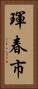 琿春市 Vertical Portrait