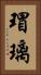 瑁璃 Vertical Portrait