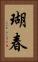 瑚春 Vertical Portrait