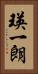 瑛一朗 Vertical Portrait