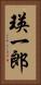 瑛一郎 Vertical Portrait
