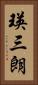 瑛三朗 Vertical Portrait