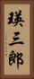 瑛三郎 Vertical Portrait