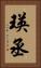 瑛丞 Vertical Portrait