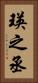 瑛之丞 Vertical Portrait