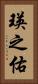 瑛之佑 Vertical Portrait