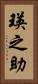瑛之助 Vertical Portrait