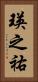 瑛之祐 Vertical Portrait