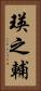 瑛之輔 Vertical Portrait