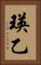 瑛乙 Vertical Portrait