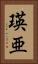瑛亜 Vertical Portrait