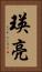 瑛亮 Vertical Portrait