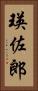 瑛佐郎 Vertical Portrait