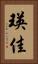 瑛佳 Vertical Portrait