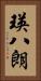 瑛八朗 Vertical Portrait