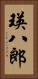 瑛八郎 Vertical Portrait