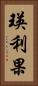 瑛利果 Vertical Portrait