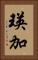 瑛加 Vertical Portrait