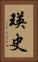 瑛史 Vertical Portrait
