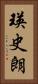 瑛史朗 Vertical Portrait