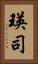 瑛司 Vertical Portrait