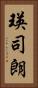 瑛司朗 Vertical Portrait