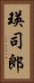瑛司郎 Vertical Portrait