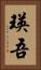 瑛吾 Vertical Portrait