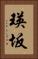 瑛坂 Vertical Portrait