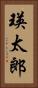 瑛太郎 Vertical Portrait