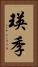 瑛季 Vertical Portrait