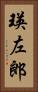 瑛左郎 Vertical Portrait