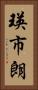 瑛市朗 Vertical Portrait