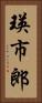 瑛市郎 Vertical Portrait
