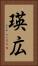 瑛広 Vertical Portrait