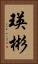 瑛彬 Vertical Portrait
