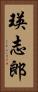 瑛志郎 Vertical Portrait