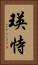 瑛恃 Vertical Portrait