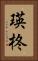 瑛柊 Vertical Portrait