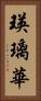瑛璃華 Vertical Portrait