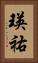瑛祐 Vertical Portrait
