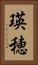 瑛穂 Vertical Portrait