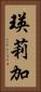 瑛莉加 Vertical Portrait