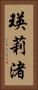 瑛莉渚 Vertical Portrait