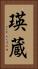 瑛蔵 Vertical Portrait