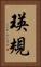 瑛規 Vertical Portrait