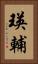 瑛輔 Vertical Portrait