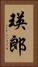 瑛郎 Vertical Portrait