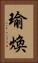 瑜煥 Vertical Portrait