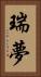 瑞夢 Vertical Portrait